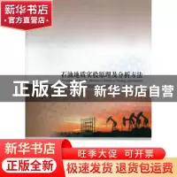 正版 石油地质实验原理及分析方法 申家年,冯进来主编 哈尔滨工