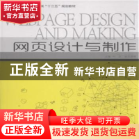 正版 网页设计与制作 叶蕾,欧阳俊梅主编 中国海洋大学出版社 97