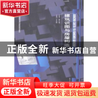 正版 建筑识图与房屋构造 于庆峰主编 哈尔滨工业大学出版社 9787