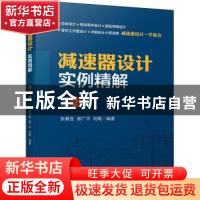 正版 减速器设计实例精解 张春宜,郝广平,刘敏 机械工业出版社 97