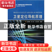 正版 卫星定位导航原理 孟维晓,韩帅,迟永钢编著 哈尔滨工业大
