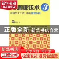 正版 旺铺赚钱术:3:店铺员工工资、福利管理手册 黄孟丽 河北科技