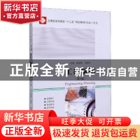正版 工程制图(第2版) 鲁建慧,关晓冬主编 哈尔滨工业大学出版社