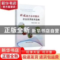 正版 科技助力乡村振兴农业实用技术选编 卢振铭,高亚娟主编 内