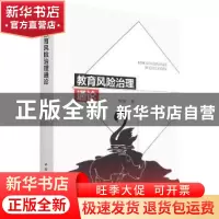 正版 教育风险治理通论 倪娟 中国社会科学出版社 9787520394451