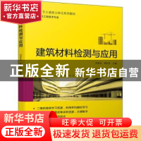 正版 建筑材料检测与应用 闫宏生,依巴丹 机械工业出版社 9787111