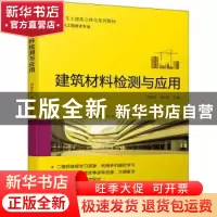正版 建筑材料检测与应用 闫宏生,依巴丹 机械工业出版社 9787111