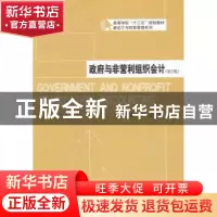 正版 政府与非营利组织会计 宋明,么冬梅主编 哈尔滨工业大学出
