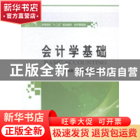 正版 会计学基础 刘丽影,范金宝,邵华清主编 哈尔滨工业大学出