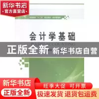 正版 会计学基础 刘丽影,范金宝,邵华清主编 哈尔滨工业大学出