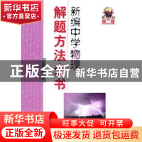 正版 新编中学物理解题方法全书:高二版 杨靖主编 哈尔滨工业大