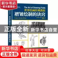 正版 世界绘画经典教程 褶皱绘制的诀窍 [美]凯利·戈登·布赖恩 人