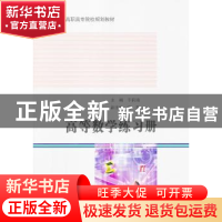 正版 高等数学练习册 于莉琦主编 哈尔滨工业大学出版社 97875603