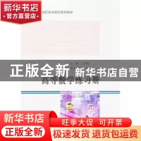 正版 高等数学练习册 于莉琦主编 哈尔滨工业大学出版社 97875603