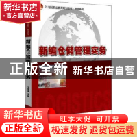 正版 新编仓储管理实务 王登清 北京大学出版社 9787301324066 书