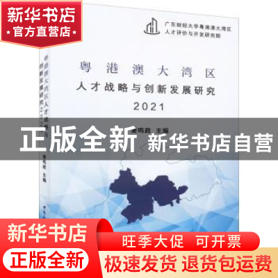 正版 粤港澳大湾区人才战略与创新发展研究:2021 萧鸣政 中国社会