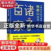 正版 让我们打开那片星空:鲍鹏山领读诸子百家 鲍鹏山著 青岛出版