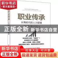 正版 职业传承:长寿时代的人力管理:longevity and the future of