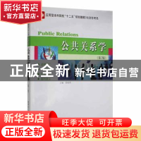 正版 公共关系学 邸胜男主编 哈尔滨工业大学出版社 978756033679