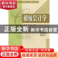 正版 初级会计学 岳红,刘迪主编 哈尔滨工业大学出版社 97875603