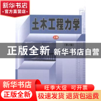 正版 土木工程力学:上册 梁丽杰,张玉华主编 哈尔滨工业大学出