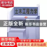 正版 土木工程力学:上册 梁丽杰,张玉华主编 哈尔滨工业大学出