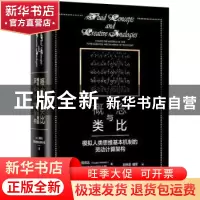 正版 概念与类比:模拟人类思维基本机制的灵动计算架构 [美]侯世