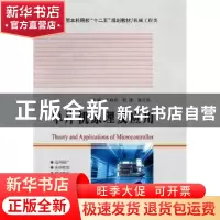 正版 单片机原理及应用 王妍玮,胡琥,曾凡菊主编 哈尔滨工业大
