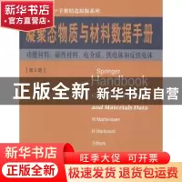 正版 凝聚态物质与材料数据手册:第5册:功能材料:磁性材料、电介