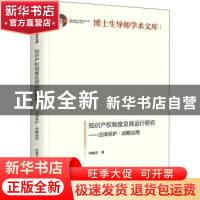 正版 知识产权制度及其运行研究:法律保护·战略运用 冯晓青 光明