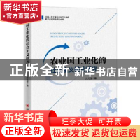 正版 农业国工业化的社会主义模式研究 沈尤佳 中国经济出版社 97