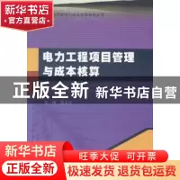 正版 电力工程项目管理与成本核算 盖卫东主编 哈尔滨工业大学出