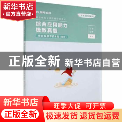 正版 事业单位公开招聘分类考试:综合应用能力极致真题:社会科学