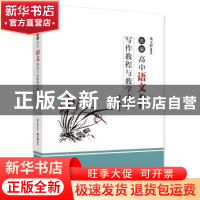 正版 统编高中语文教材写作教程与教学设计 洪方煜,郭吉成 浙江