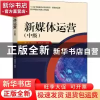 正版 新媒体运营(中级) 李志,于成龙,周连兵 人民邮电出版社 97