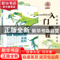 正版 中文版CorelDRAW 2020基础教程 凤凰高新教育 北京大学出版