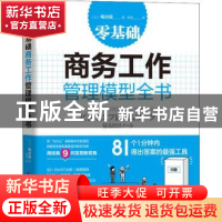 正版 零基础 商务工作管理模型全书 [日]嶋田毅 中国科学技术出版