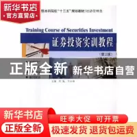 正版 证券投资实训教程 何嵬,于长福主编 哈尔滨工业大学出版社