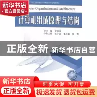 正版 计算机组成原理与结构 崔林海主编 哈尔滨工业大学出版社 97