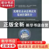 正版 陀螺仪表动态测试用精密控制转台 (俄)Д. М. Калихм
