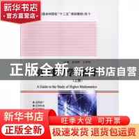 正版 高等数学学习指导:上册 金宝胜,王学祥主编 哈尔滨工业大