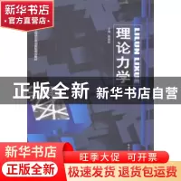 正版 理论力学 郭新柱主编 哈尔滨工业大学出版社 9787560346793