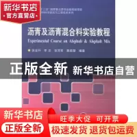 正版 沥青及沥青混合料实验教程 张金升[等]编著 哈尔滨工业大学