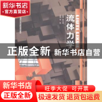 正版 流体力学 李超主编 哈尔滨工业大学出版社 9787560346809 书