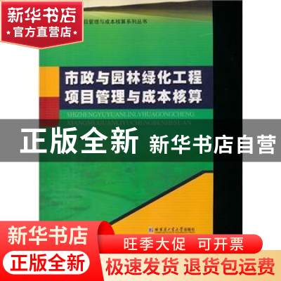 正版 市政与园林绿化工程项目管理与成本核算 盖卫东主编 哈尔滨