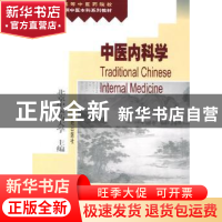 正版 中医本科系列教材-中医内科学 张伯臾 学苑出版社 978750771