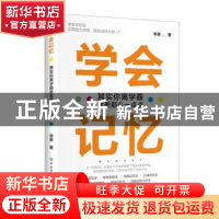 正版 学会记忆:其实你离学霸就差那么一点点 李豪 中国纺织出版社