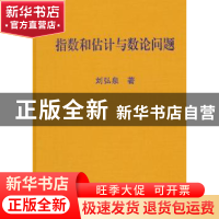 正版 指数和估计与数论问题 刘弘泉著 哈尔滨工业大学出版社 9787