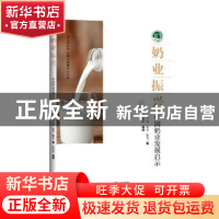 正版 奶业振兴 中国奶业发展启示 程广燕 彭 华 陈 兵 著 研究出