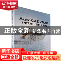 正版 AutoCAD2020(中文版)项目化教程 黄琳莲,郭建华 北京理工大